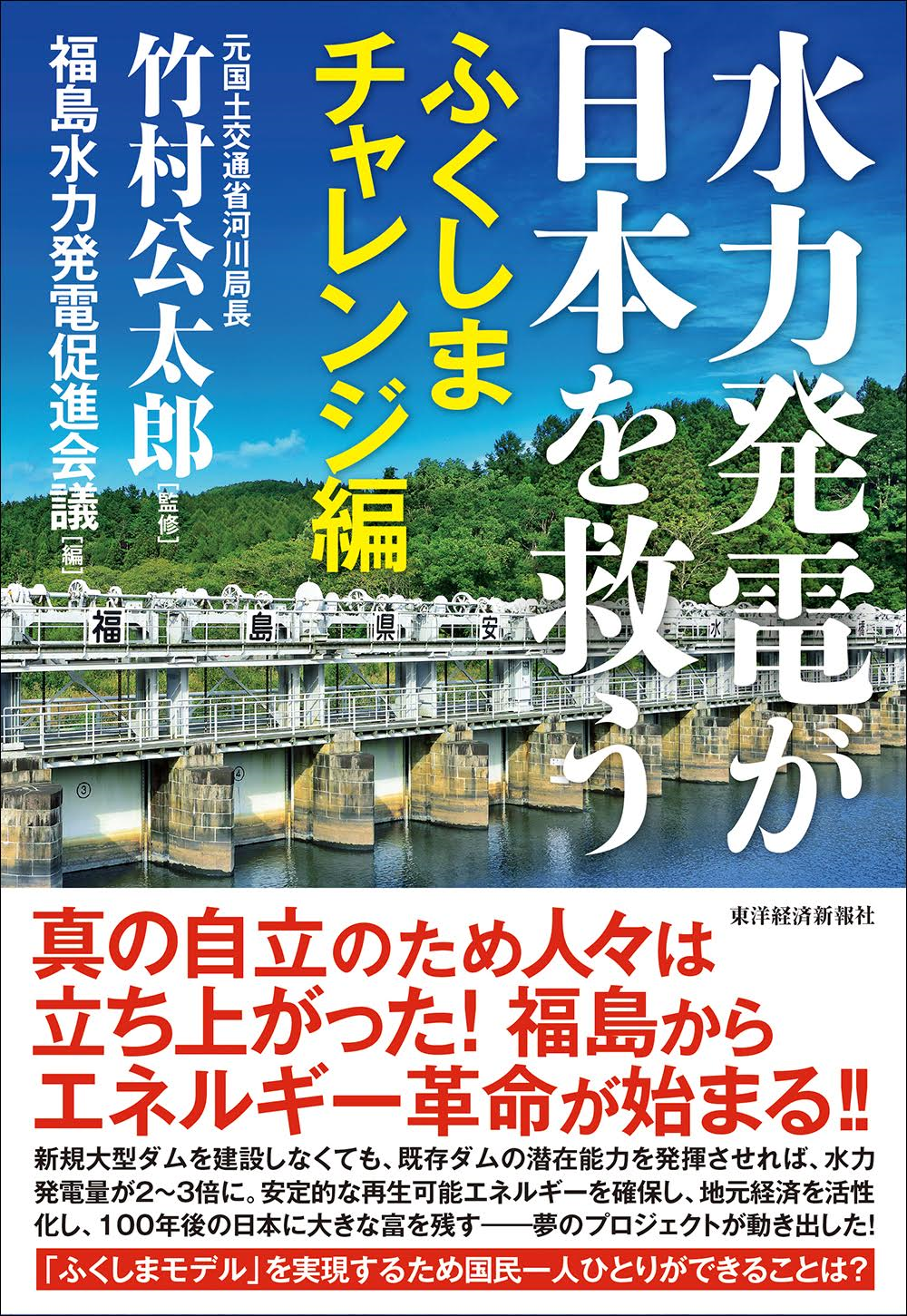 水力発電が日本を救う ふくしまチャレンジ編(竹村公太郎監修/福島水力発電促進会議編)